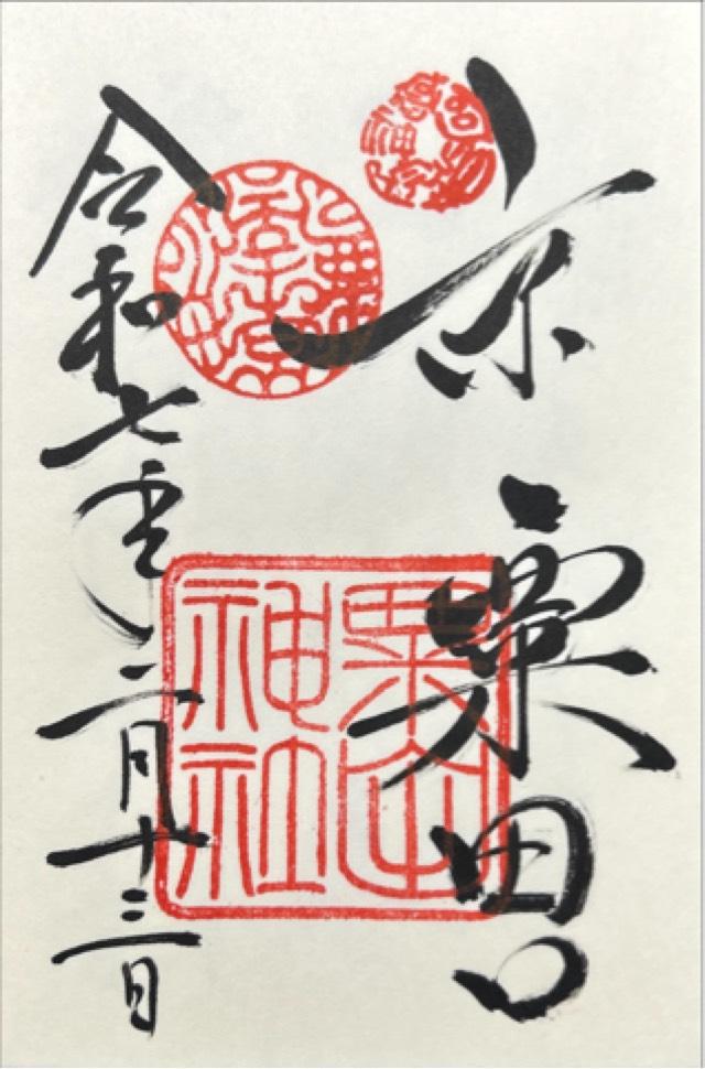 粟田神社の御朱印6