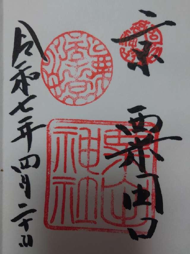 粟田神社の御朱印2