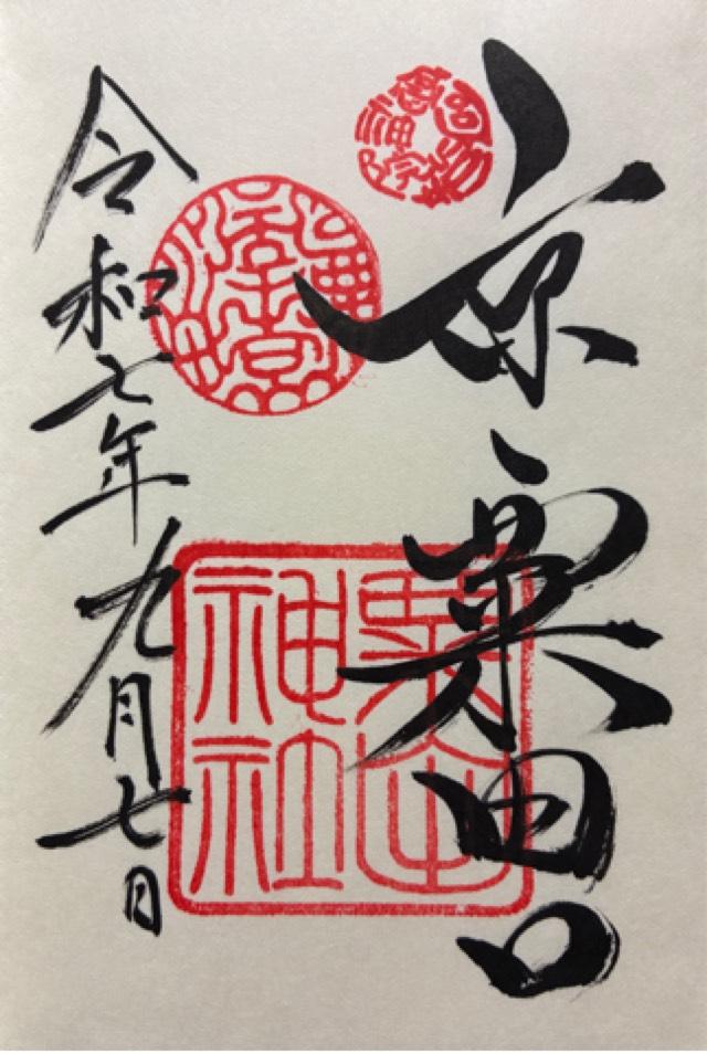 粟田神社の御朱印1
