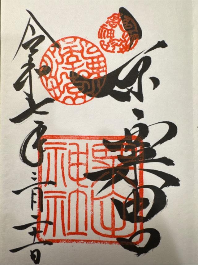 粟田神社の御朱印5