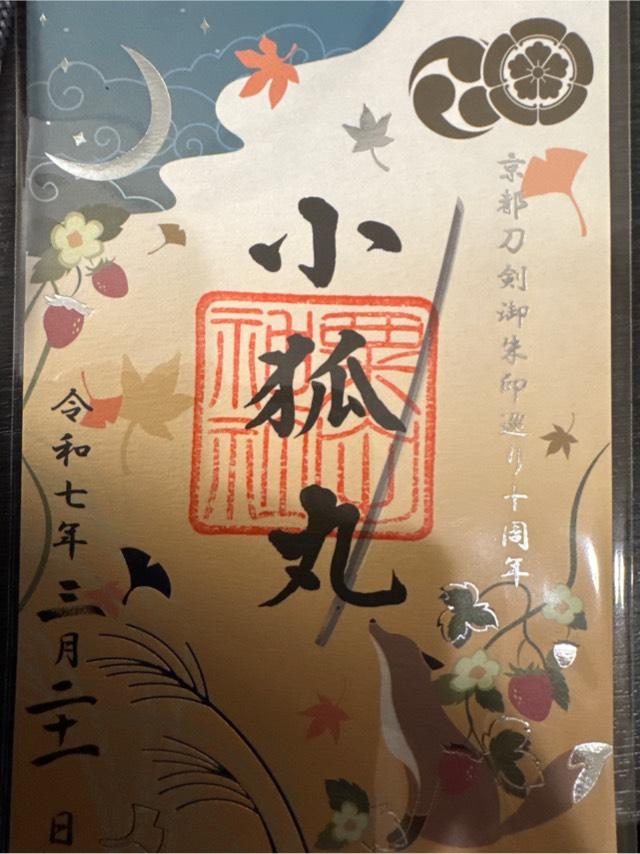 粟田神社の御朱印4