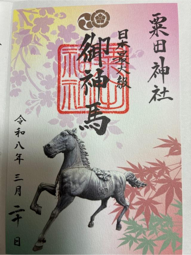 粟田神社の御朱印4