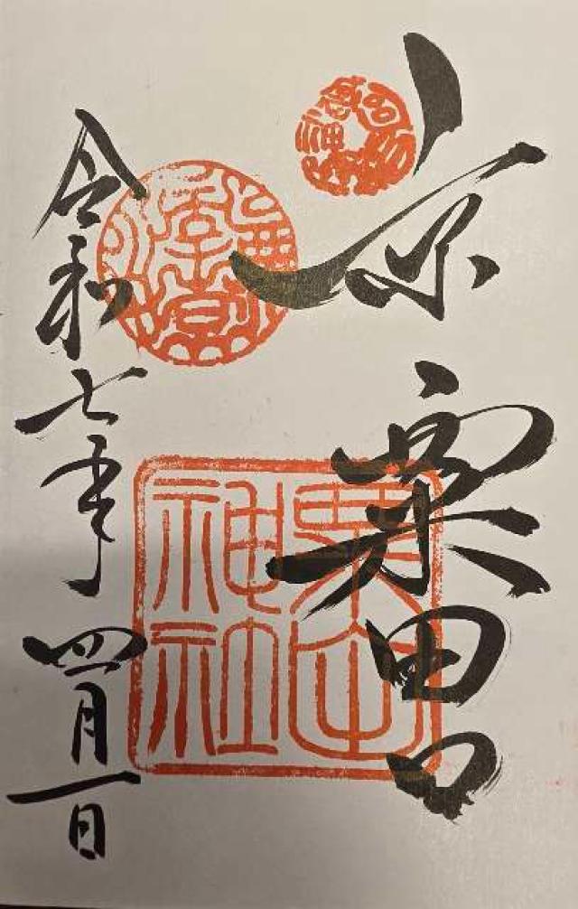 京都府京都市東山区粟田口鍛冶町1 粟田神社の御朱印