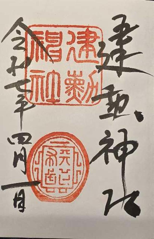 京都府京都市東山区粟田口鍛冶町1 粟田神社の御朱印