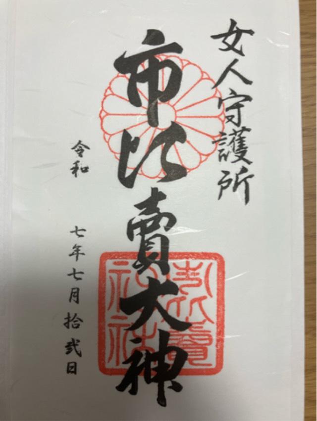 市比賣神社（市比売神社）の御朱印1