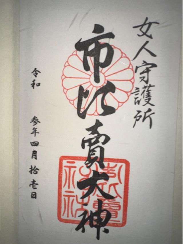 京都府京都市下京区河原町五条下ル一筋目西入ル 市比賣神社（市比売神社）の御朱印