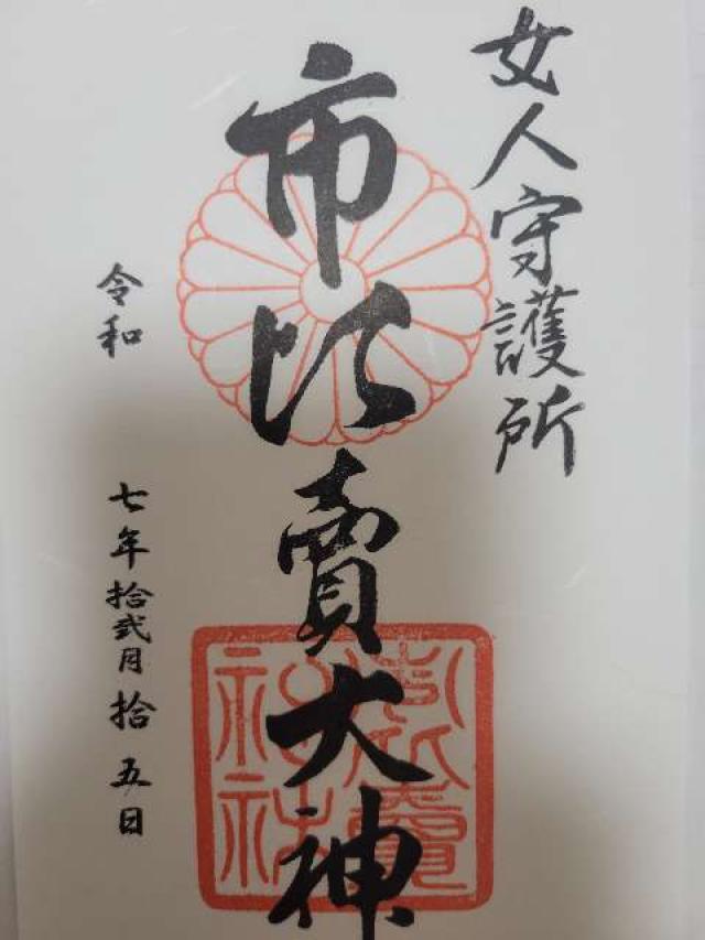 市比賣神社（市比売神社）の御朱印1
