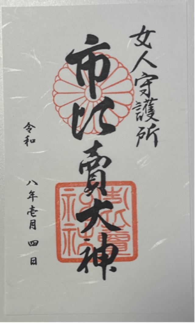 市比賣神社（市比売神社）の御朱印2