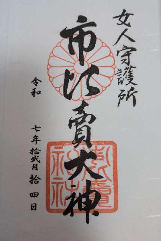 市比賣神社（市比売神社）の御朱印6