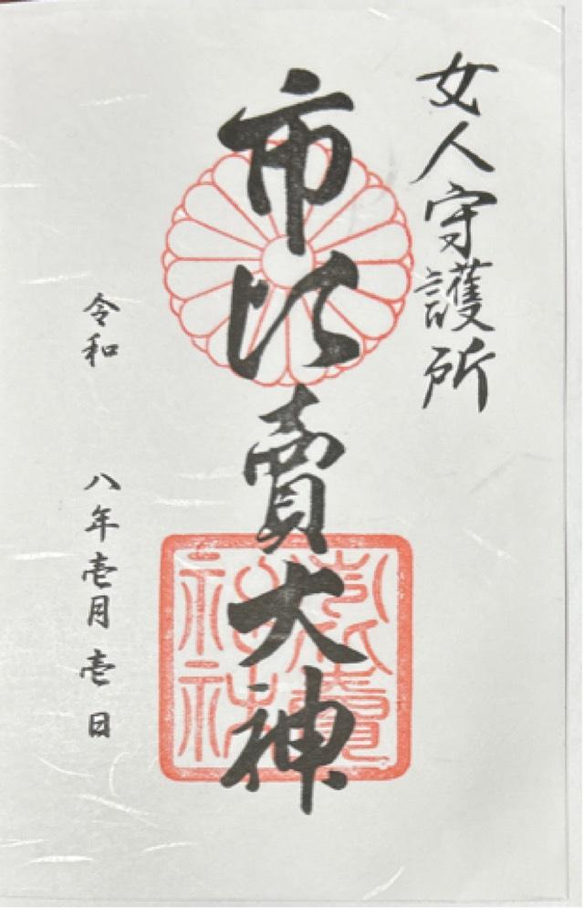 市比賣神社（市比売神社）の御朱印3