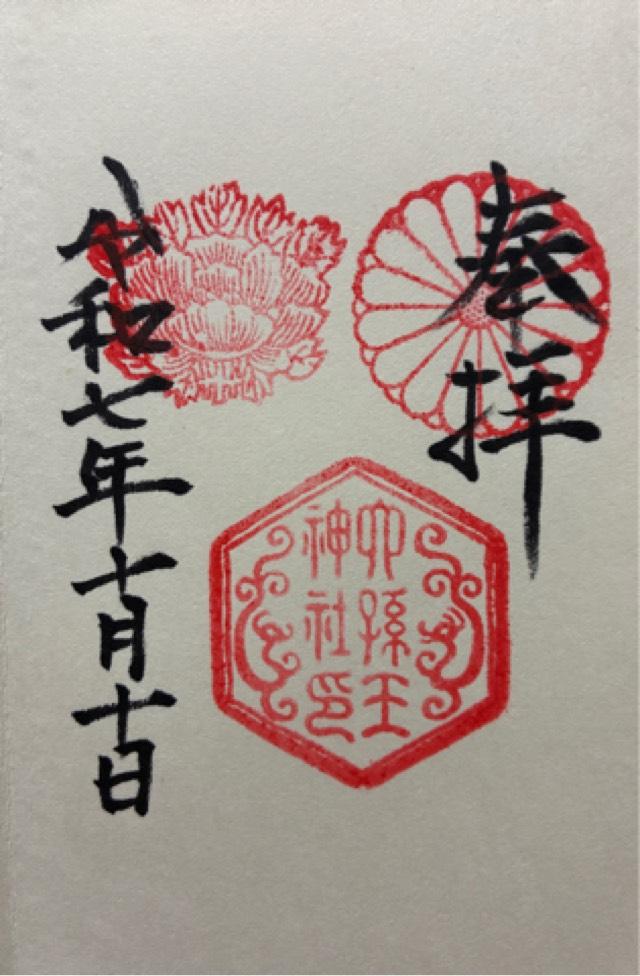 六孫王神社の御朱印1