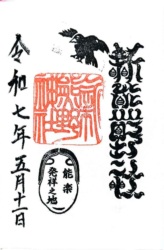 新熊野神社の御朱印2