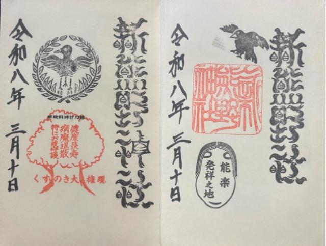 新熊野神社の御朱印1