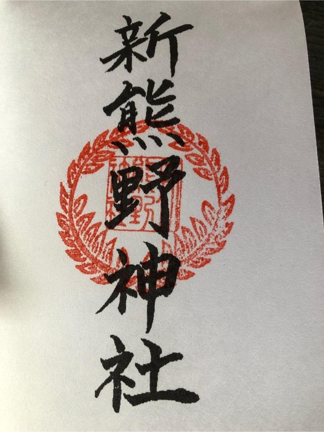 新熊野神社の御朱印4