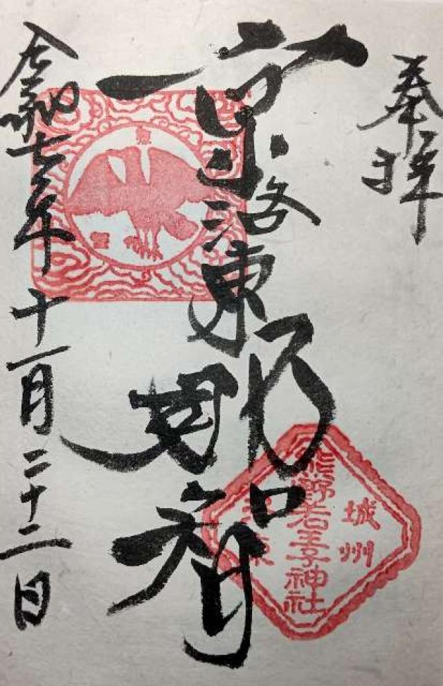 熊野若王子神社の御朱印1