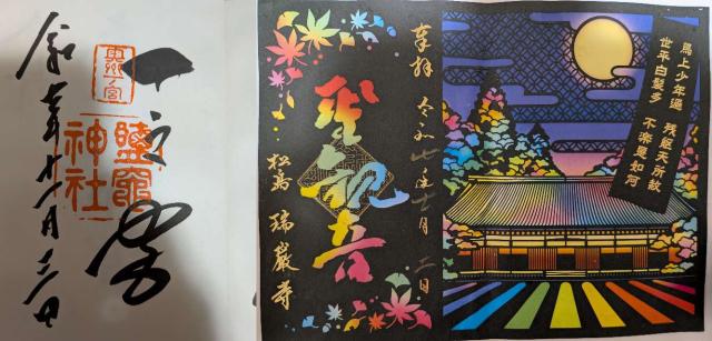 鹽竈神社(陸奥国一宮)の御朱印2