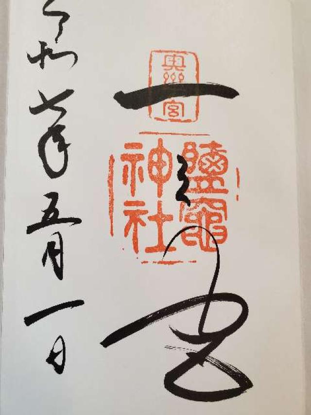 鹽竈神社（陸奥国一宮）の御朱印1