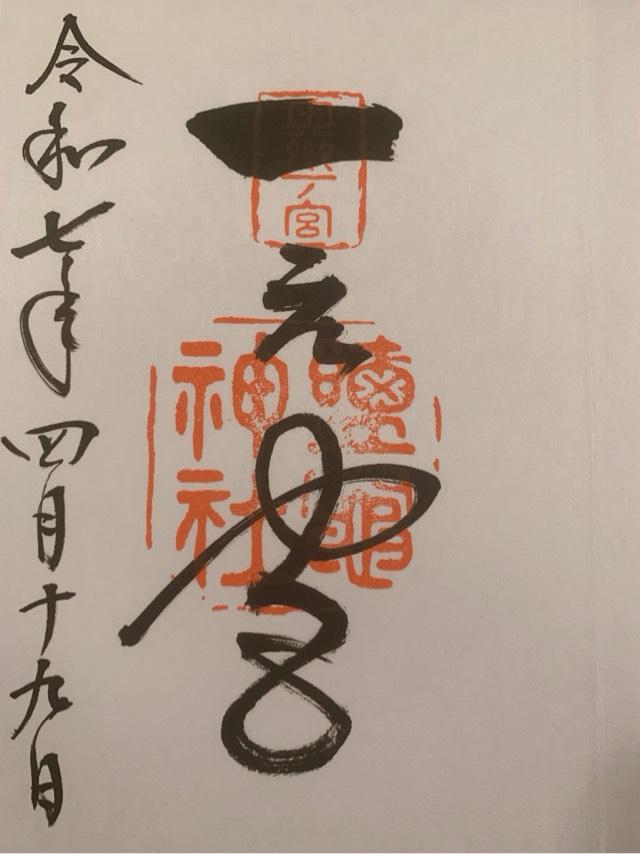 鹽竈神社（陸奥国一宮）の御朱印3