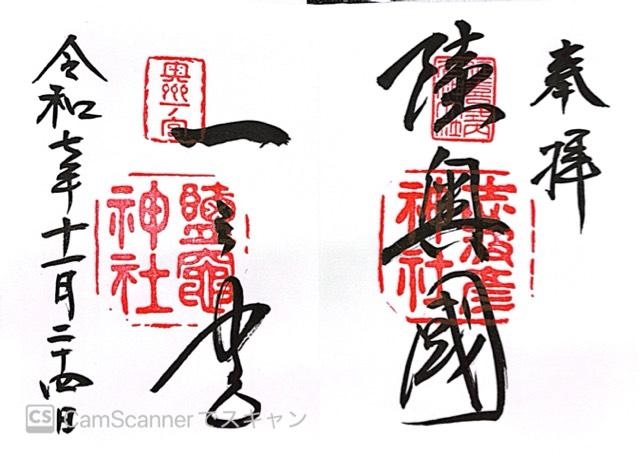 鹽竈神社(陸奥国一宮)の御朱印1