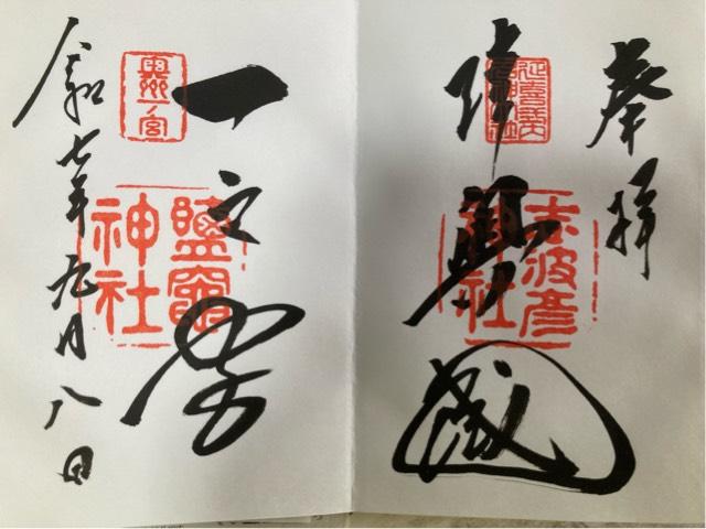 鹽竈神社（陸奥国一宮）の御朱印1