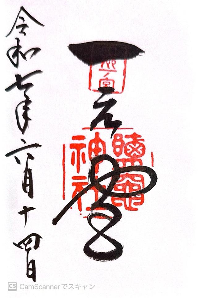 鹽竈神社（陸奥国一宮）の御朱印3
