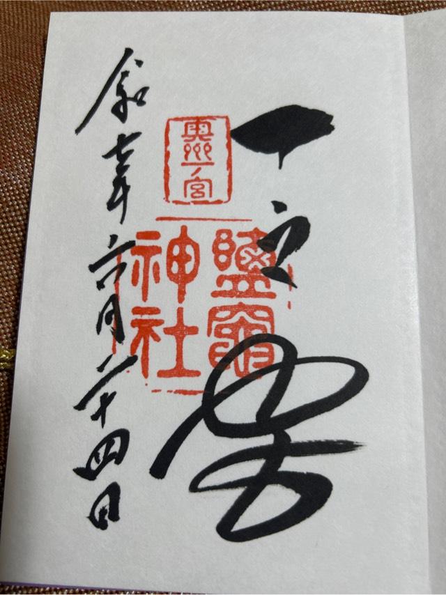 鹽竈神社（陸奥国一宮）の御朱印1