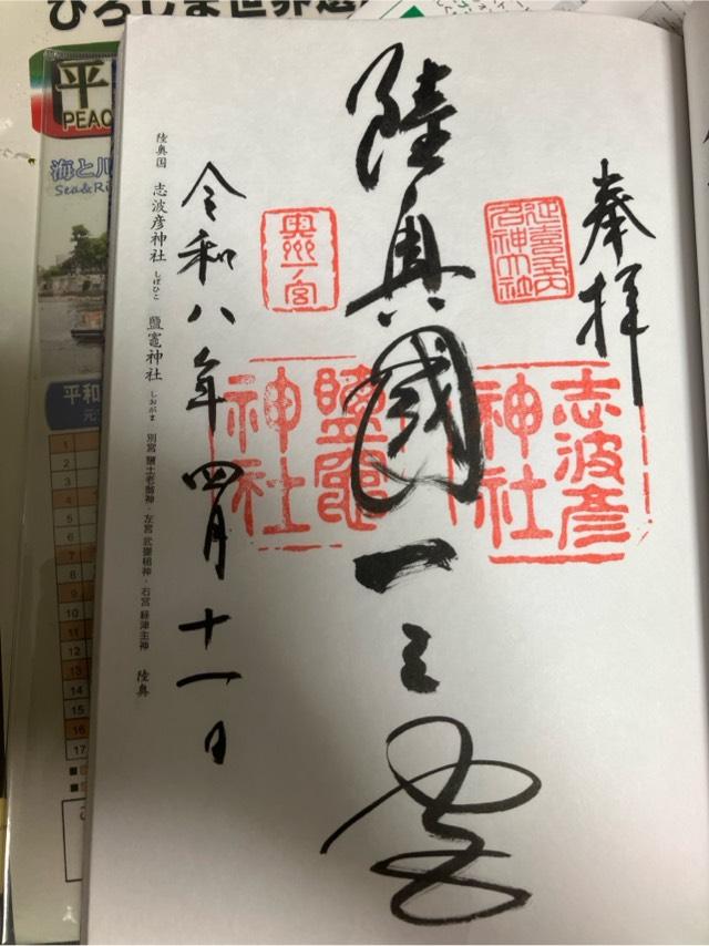 鹽竈神社（陸奥国一宮）の御朱印6