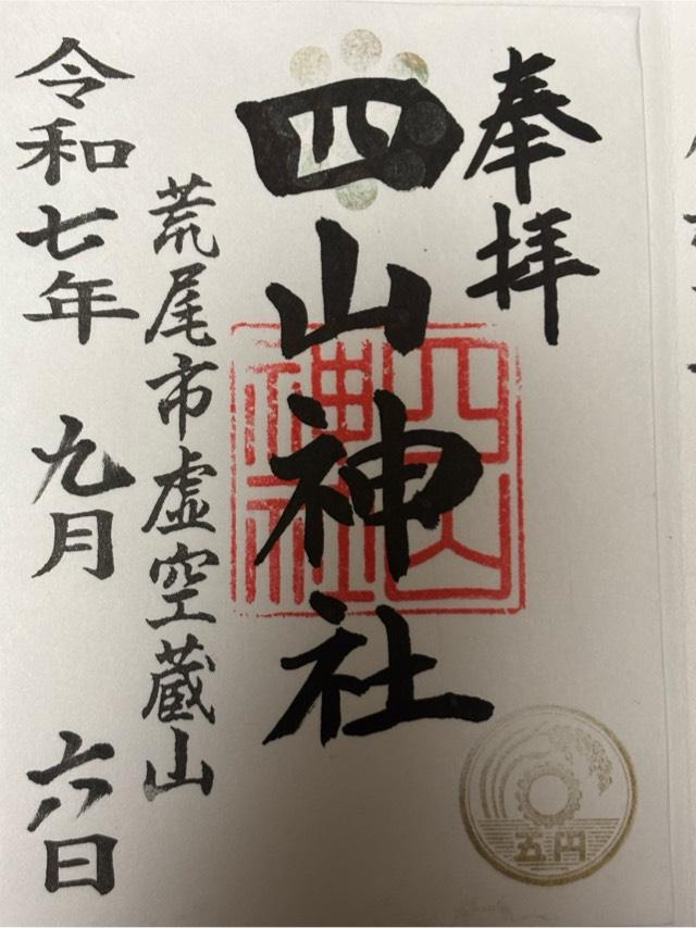 四山神社の御朱印2