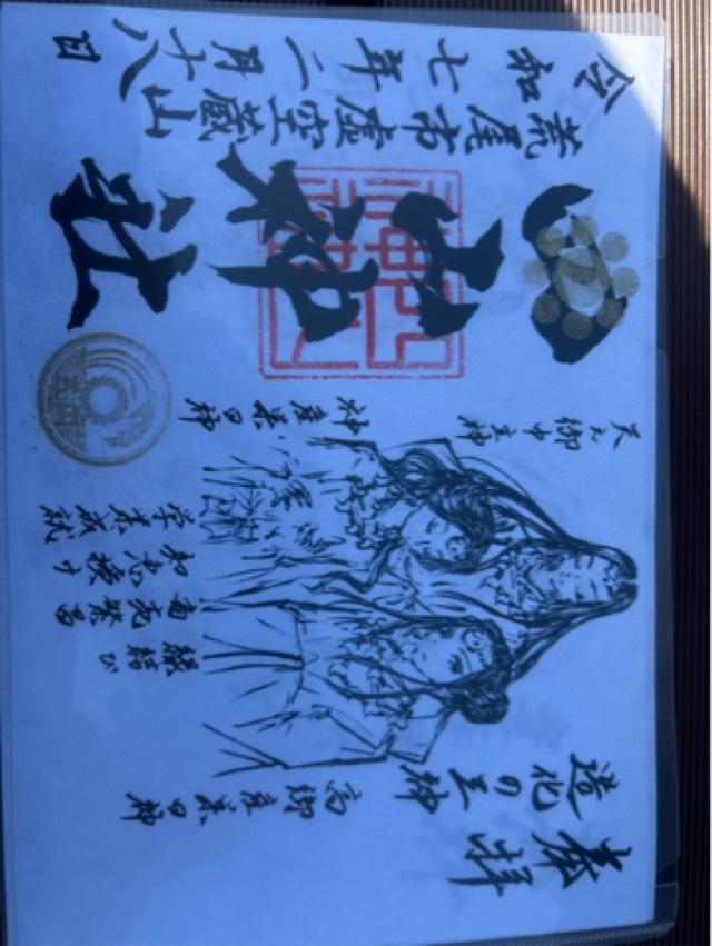 四山神社の御朱印4