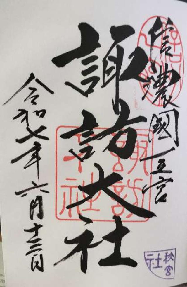 諏訪大社下社秋宮の御朱印1