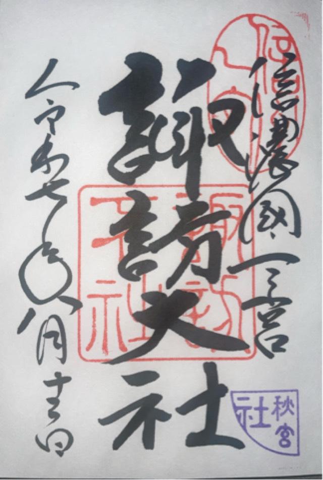 諏訪大社下社秋宮の御朱印1