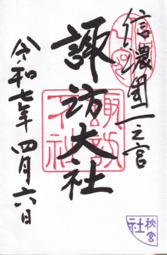 諏訪大社下社秋宮の御朱印6