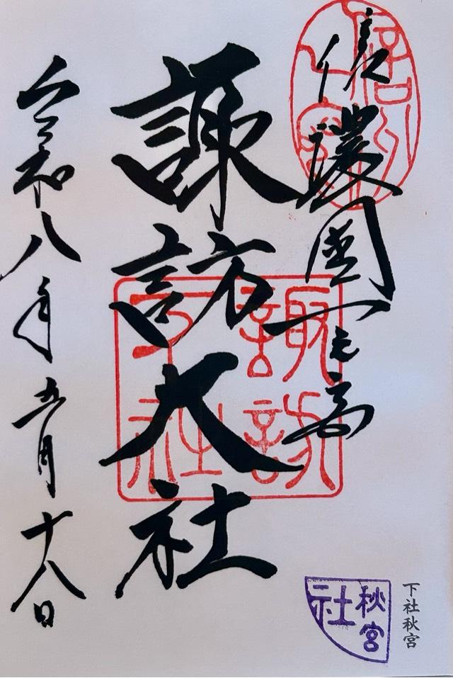 諏訪大社下社秋宮の御朱印2