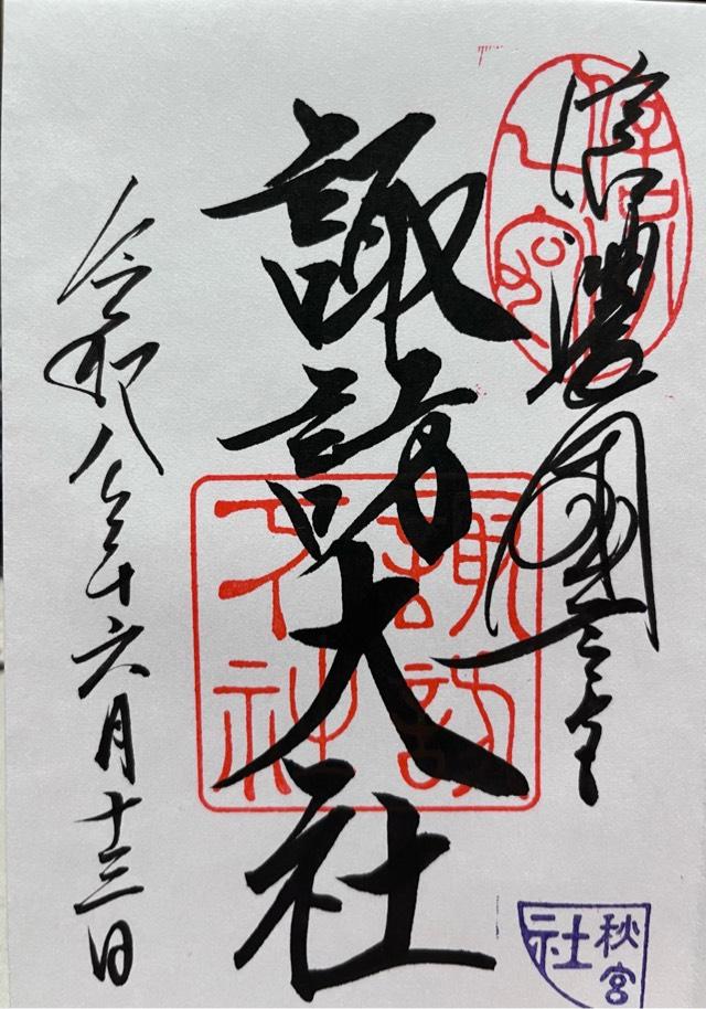 諏訪大社下社秋宮の御朱印3