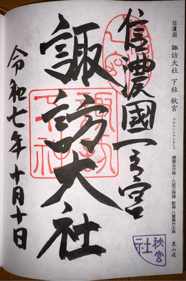 諏訪大社下社秋宮の御朱印2