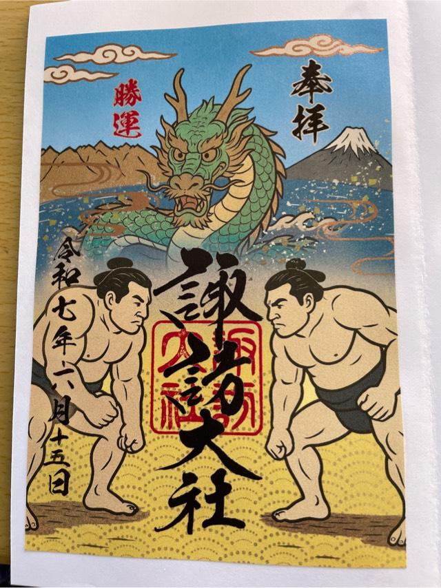 諏訪大社下社秋宮の御朱印3