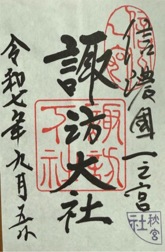 諏訪大社下社秋宮の御朱印6