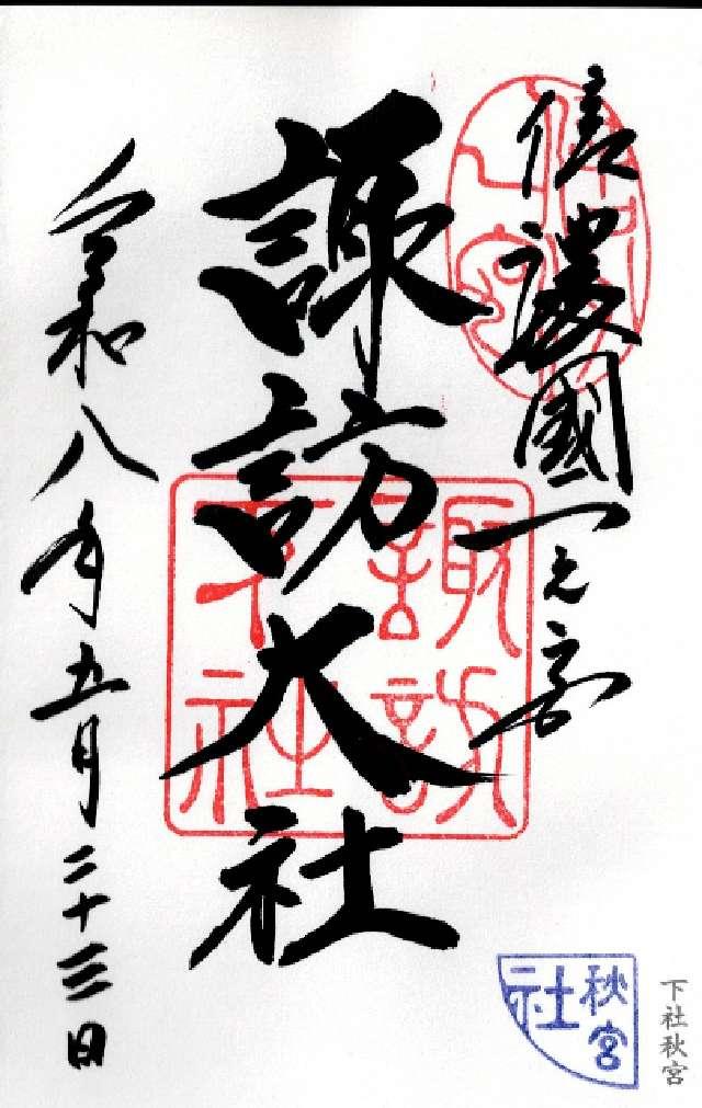 諏訪大社下社秋宮の御朱印3