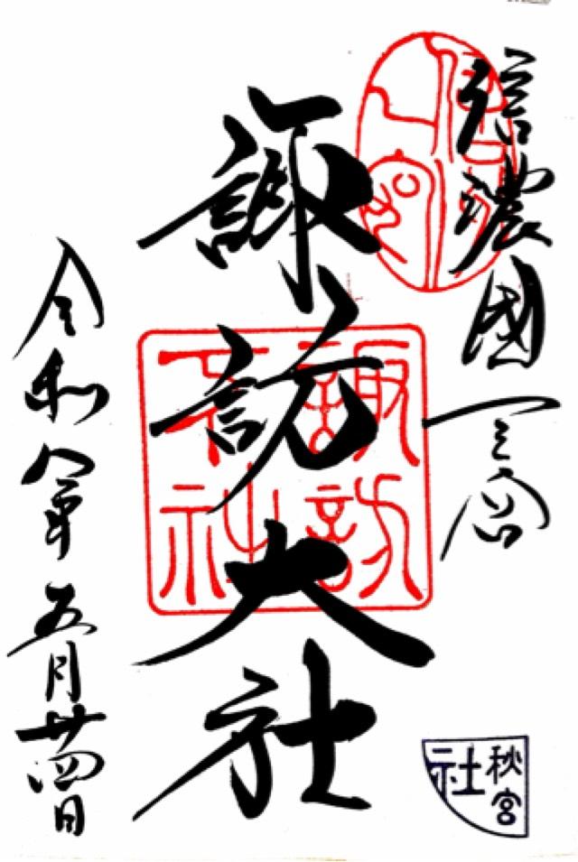 諏訪大社下社秋宮の御朱印1