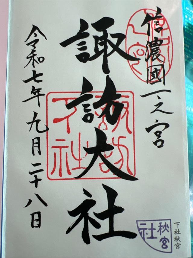 諏訪大社下社秋宮の御朱印5