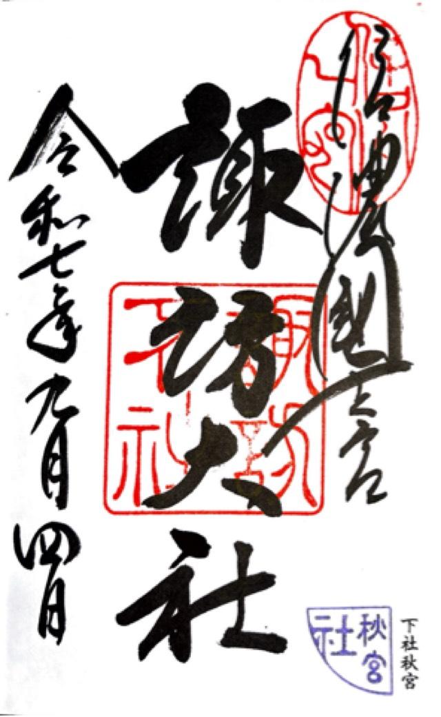諏訪大社下社秋宮の御朱印1