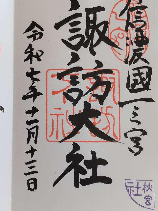 諏訪大社下社秋宮の御朱印4