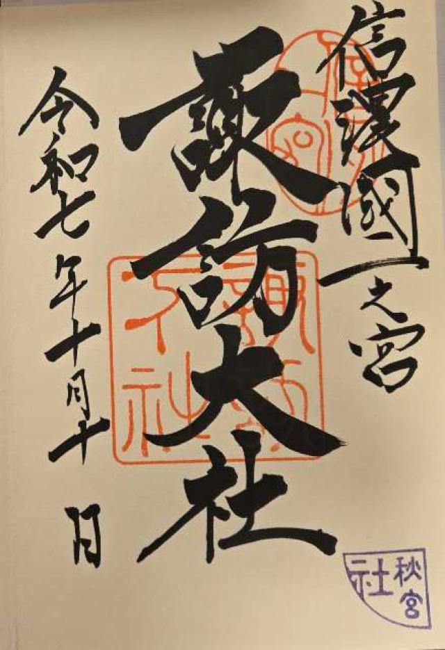 諏訪大社下社秋宮の御朱印3