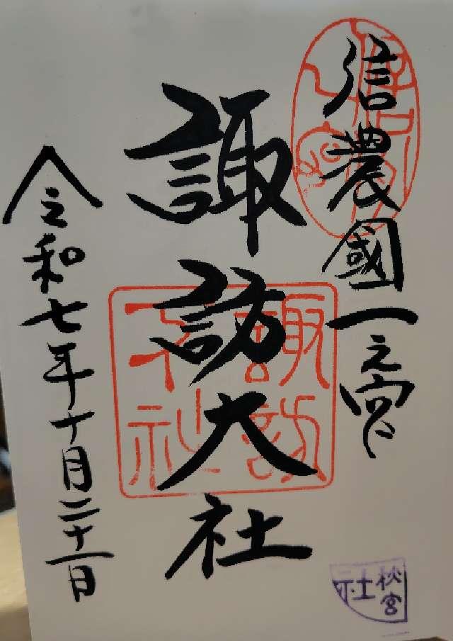 諏訪大社下社秋宮の御朱印1