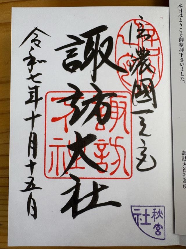 諏訪大社下社秋宮の御朱印1