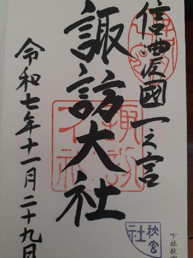諏訪大社下社秋宮の御朱印1