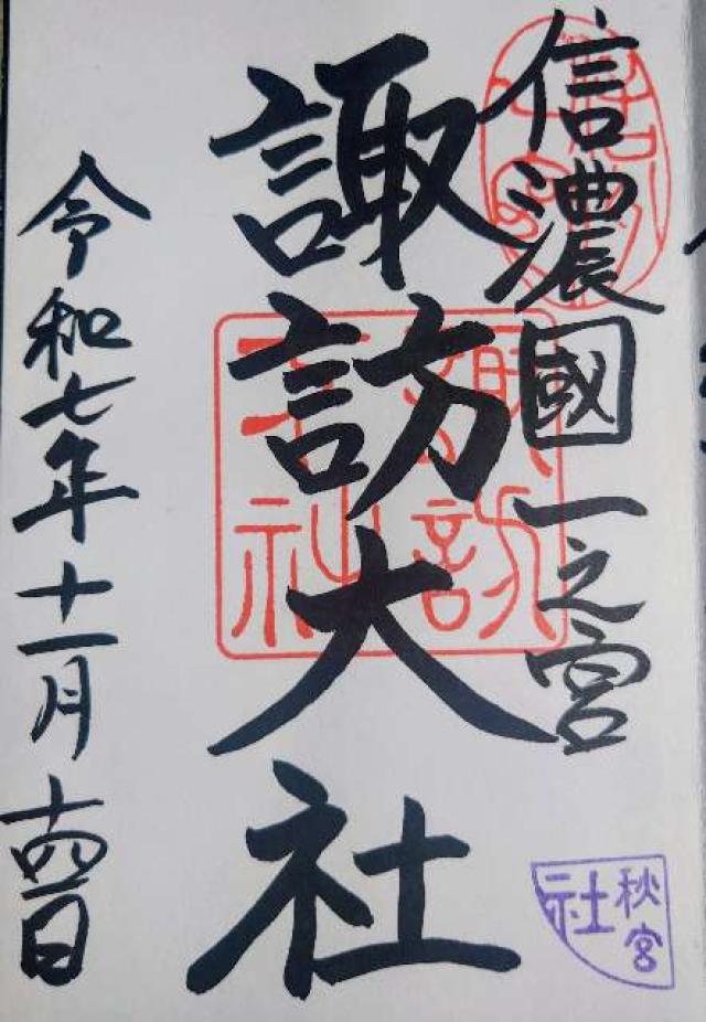 諏訪大社下社秋宮の御朱印3