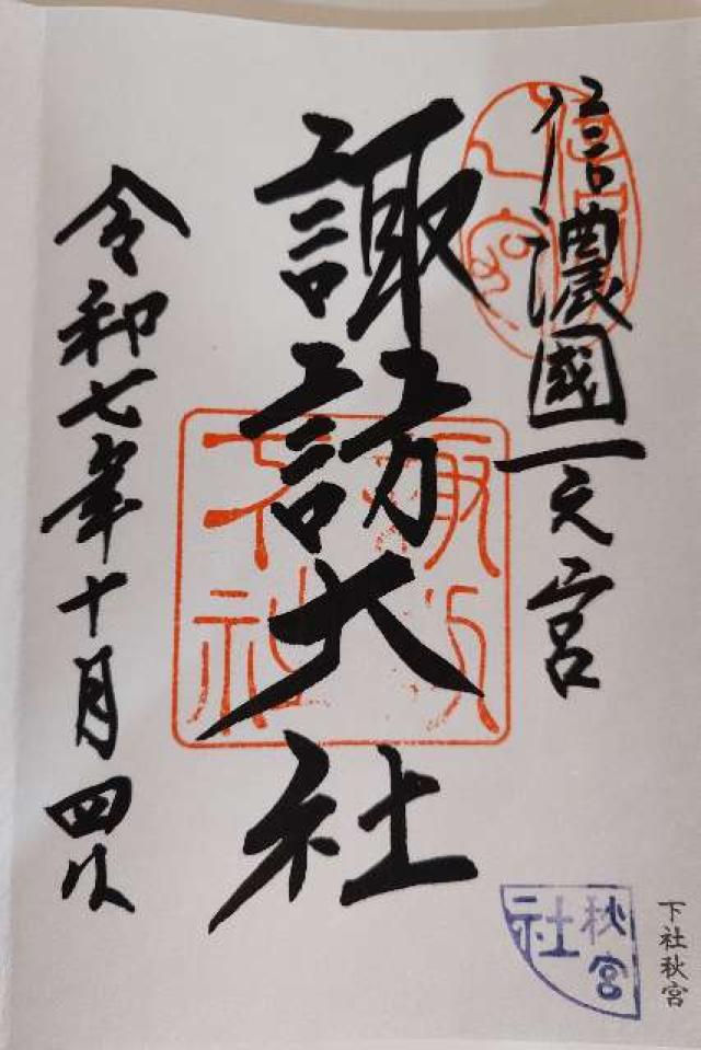 諏訪大社下社秋宮の御朱印4