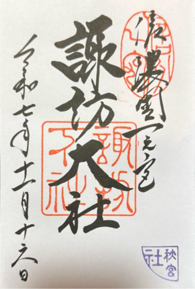 諏訪大社下社秋宮の御朱印2
