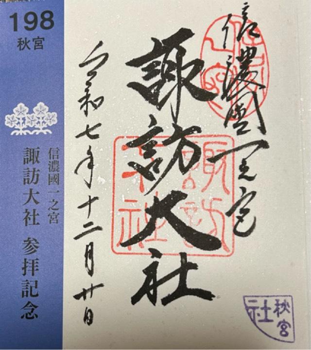 諏訪大社下社秋宮の御朱印2